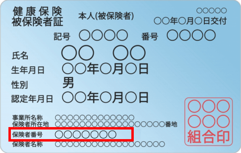 保険証サンプル